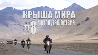 Как живут люди на крыше мира. Памирский Мототур." The Pamir motorcycle tour" - SilkOffRoad. part 8.