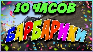 10 ЧАСОВ БАРБАРИКИ /GTA 5 RP