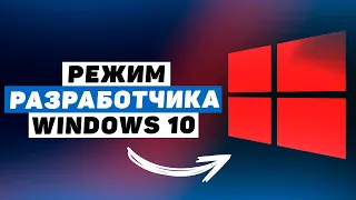 Как включить режим разработчика в Windows 10