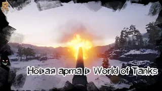 Новая арта в World of Tanks | Скоро в рандоме