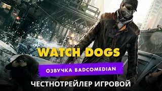 [BadComedian] Честный трейлер - Watch Dogs