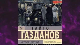 📘Ночные дороги Гайто Газданов Аудиокнига