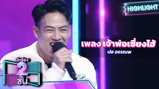 เจ้าพ่อเซียงไฮ - ปอ อรรณพ | นักร้อง 2 ชั้น