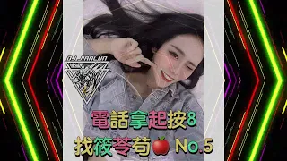 DJ建綸 - 2022.電話拿起按8找筱苓苟🍎 No.5《台語重節奏》