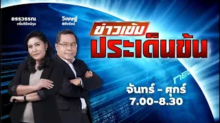 FM 96.5 | ข่าวเข้ม ประเด็นข้น | | 15 ก.ย. 66