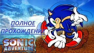 ПОЛНОЕ ПРОХОЖДЕНИЕ ИГРЫ SONIC ADVENTURE