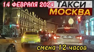 14 ФЕВРАЛЯ 2024 год  ТАКСИ.МОСКВА  смена 12 часов