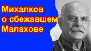 Никита Михалков про покинувшего Россию Андрея Малахова