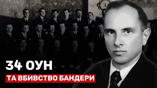 34 ОУН. БАНДЕРА НА ЕМІГРАЦІЇ. ПРОВОКАЦІЇ КДБ.