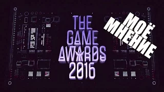 The Game Awards 2016 - Моё мнение