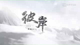 西瓜JUN/佑可猫/西瓜Kune/RaJor《彼岸》八一七稻米节线上音乐演唱会2020