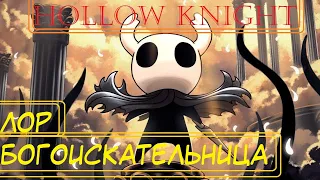 Hollow Knight - Lore - Богоискательница - лор и история.