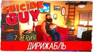 Suicide Guy -7- ДИРИЖАБЛЬ [Прохождение на русском]