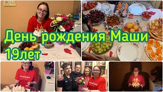 1147 Празднуем ДЕНЬ РОЖДЕНИЯ Маши 🎉 19ЛЕТ 🍸 ПОЗДРАВЛЕНИЯ 🌸 ПОДАРКИ 🎁 ИСТОРИИ из ЖИЗНИ Влог