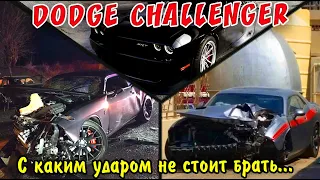 DODGE CHALLENGER- с каким ударом лучше ⚠️не брать⚠️. Авто из США.