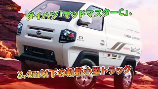 ダイハツ「マッドマスターC」、3.4m以下の斬新小型トラック | 車の話