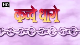 कच्चे धागे (1999) - अजय देवगन - सैफ अली खान - मनीषा कोइराला - नम्रता शिरोडकर - Kachche Dhaage (HD)