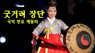 하루 종일 들어도 좋은 노래  - 굿거리 장단 - 국악 민요 메들리(이명주 노래) 듣는 노래모음 노래모음 BEST 20곡 반복재생