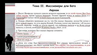 СЕМИНАР (Соблюдение заповедей). Тема № 2 Миссионеры для Бога.  Опыт Авраама и Павла в темнице.