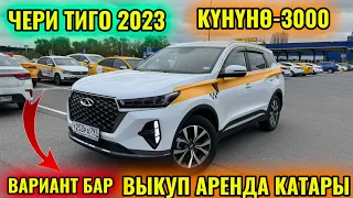 ЧЕРИ ТИГО 7про Макс 2023 ВЫКУП ӨТКӨЗӨТ тел👉🏻 #89161414203 ПЕРВОНОЧАЛЬНЫЙ БӨЛСӨ БОЛОТ