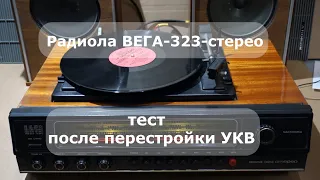 Радиола Вега 323 стерео тест после перестройки УКВ и ремонта