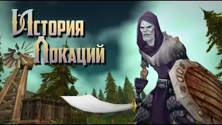 История Локаций — World of Warcraft: Предгорья Хилсбрада