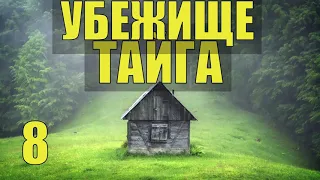 УБЕЖИЩЕ ПОЛГОДА в ДИКОЙ ТАЙГЕ ОТШЕЛЬНИК НОВАЯ ЖИЗНЬ  СУДЬБА ИСТОРИИ из ЖИЗНИ в ЛЕСУ СТАРОВЕРЫ 8