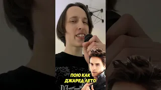 ПОЮ КАК ДЖАРЕД ЛЕТО