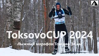 ToksovoCUP 2024 Лыжный марафон 34 км