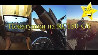 Покатушки на Racer Enduro RC150-GY