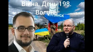 Війна. День 198. Волинь. Разом до перемоги!