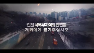 인천 서북부지역의 안전 지키미 검단소방서