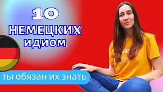 ТОП 10 идиом на каждый день