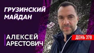 Арестович. Освобождение Саакашвили, аннексия России Китаем, кто взорвал «Северный поток-2», Бахмут