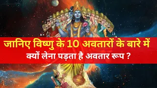 10 Avatars of Vishnu | Bhagwan Vishnu | Facts in Hindi | Hindu Mythology | Vishnu Avatar | Krishna