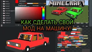 ГАЙД №3 КАК СДЕЛАТЬ СВОЙ МОД НА МАШИНУ?! // + СВОЯ МОДЕЛЬ #гайд #blockbench #моды #майнкрафт