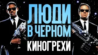 ЛЮДИ В ЧЕРНОМ - ВСЕ КИНОГРЕХИ