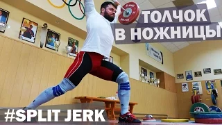 Technique: SPLIT JERK / A.TOROKHTIY (Weightlifting)