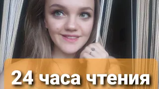 24 ЧАСА ЧТЕНИЯ|| ОТЕЛЬ И ХОЖДЕНИЕ ПО МУКАМ