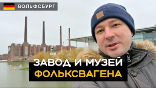 Завод и музей Фольксвагена / Volkswagen. Автоштадт / Autostadt. Вольфсбург / Wolfsburg. Германия