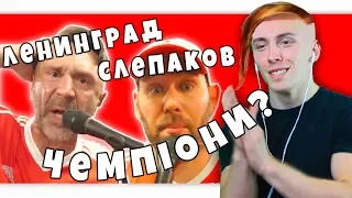 ХОХОЛ СМОТРИТ Семён Слепаков и Ленинград — Чемпионы | РЕАКЦИЯ