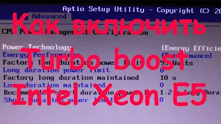 Как включить turbo boost на процессоре Xeon E5