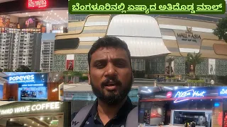 New Phoenix Mall of Asia  | ಬೆಂಗಳೂರಿನ ಏಷ್ಯಾದ ಅತಿದೊಡ್ಡ ಮಾಲ್