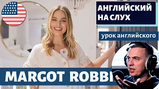 АНГЛИЙСКИЙ НА СЛУХ - Margot Robbie