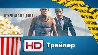 Штурм Белого дома / White House Down