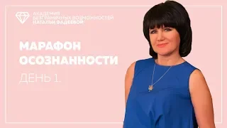 Марафон осознанности 1 день