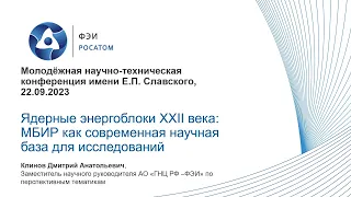 МБИР: современная научная база для исследований и обоснования ядерных энергоблоков XXII века