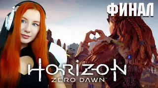 #13 ФИНАЛ Horizon Zero Dawn  ❤ Прохождение ❤ Концовка