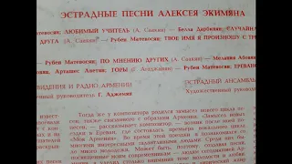 Эстрадные песни Алексея Экимяна. Сторона 1. Георгий Минасян. Будь счастлива.