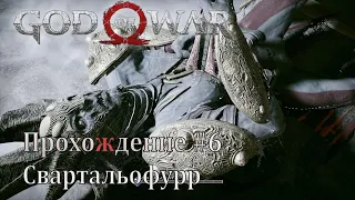 God of war. Прохождение [6]. Король темных эльфов